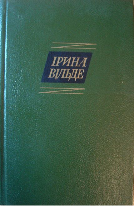 Сестри Річинські. (Книга друга. Частина друга)