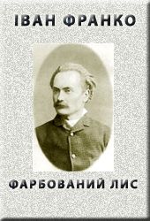 Фарбований лис