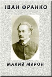 Малий Мирон