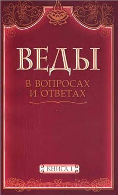 Веды в вопросах и ответах (книга 1)