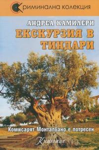 Екскурзия в Тиндари