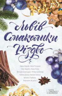 Львів. Смаколики. Різдво [збірка]