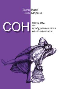 Сон. Наука сну, або Пробудження після неспокійної ночі