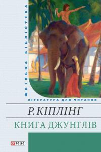 Книга Джунглів [збірник]