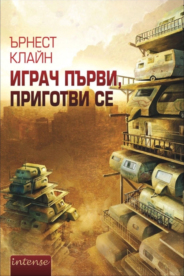 Играч първи, приготви се