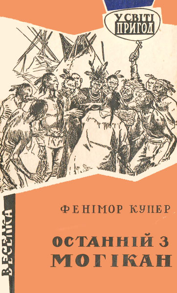 Останній з могікан