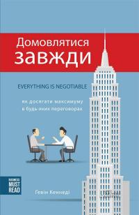 Домовлятися завжди. Як досягати максимуму в будь-яких переговорах