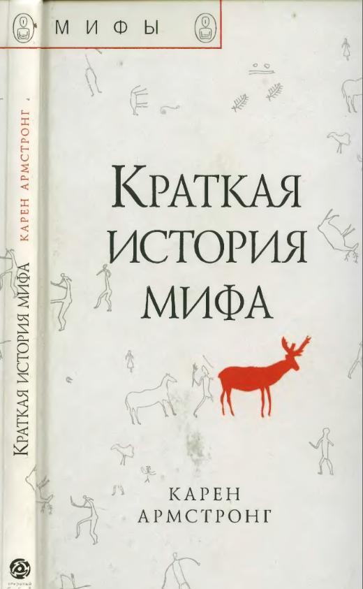 Краткая история мифа