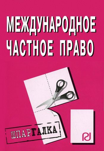 Международное частное право: Шпаргалка