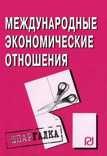 Международные экономические отношения: Шпаргалка