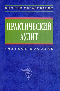 Практический аудит: учебное пособие