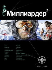 Миллиардер 2 (ознакомительный фрагмент)