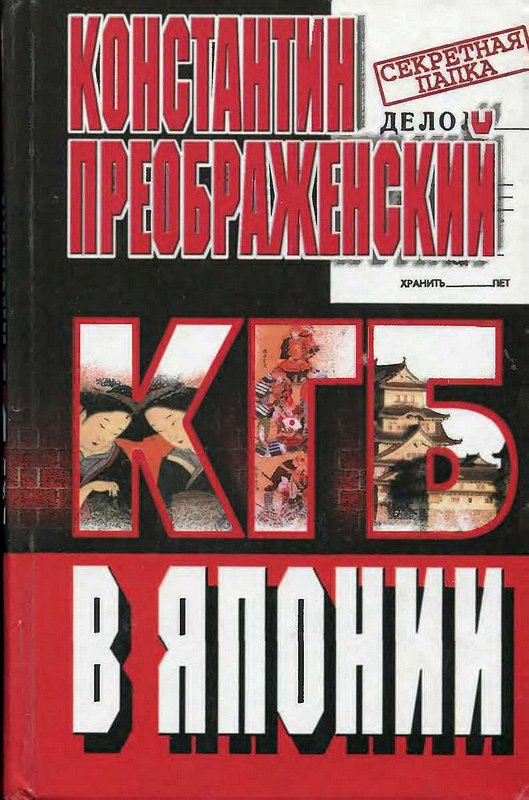  КГБ в Японии. Шпион, который любил Токио