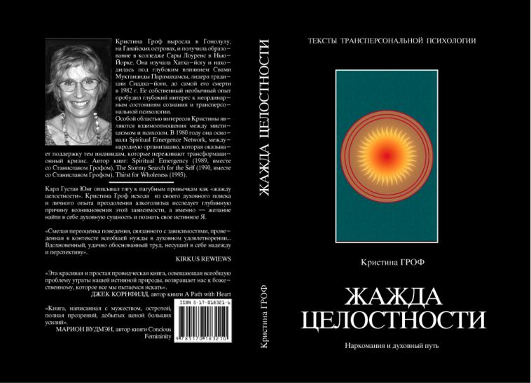  Жажда целостности: наркомания и духовный кризис