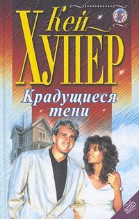 Крадущиеся Тени