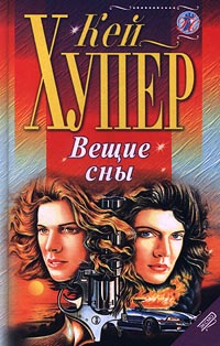 Вещие Сны