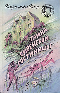 Тайна «Сиреневой гостиницы»