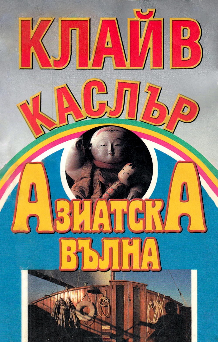 Азиатска вълна