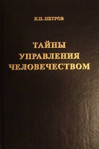 Тайны Управления Человечеством Или Тайны Глобализации. Книга 2