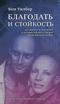 Благодать и стойкость: Духовность и исцеление в истории жизни и смерти Трейи Кимам Уилбер