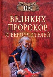 Сто великих пророков и вероучителей