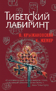 Тибетский лабиринт