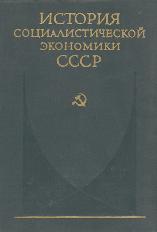 Завершение социалистического преобразования экономики. Победа социализма в СССР (1933—1937 гг.)