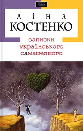 Записки українського самашедшого