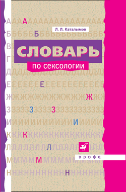 Словарь по сексологии