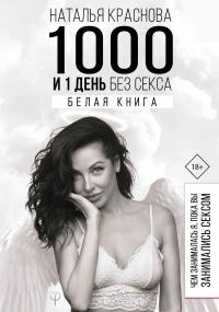 1000 и 1 день без секса. Белая книга. Чем занималась я, пока вы занимались сексом