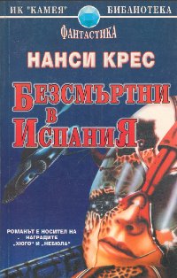 Безсмъртни в Испания