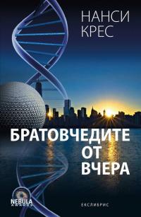 Братовчедите от вчера