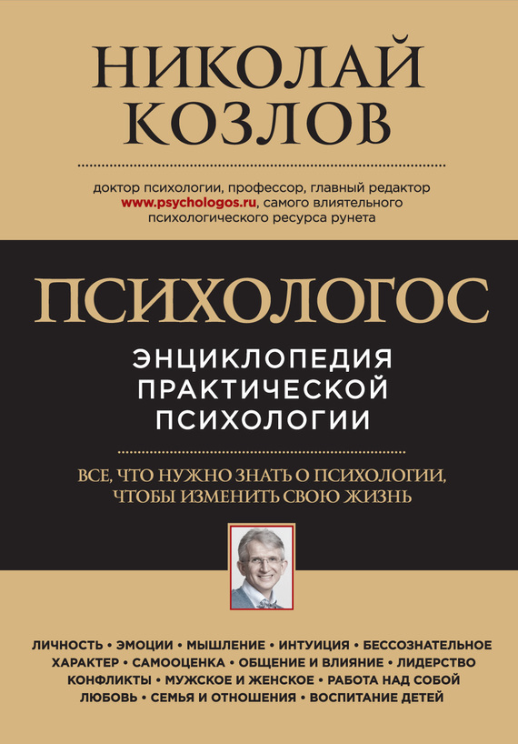 Психологос. Энциклопедия практической психологии