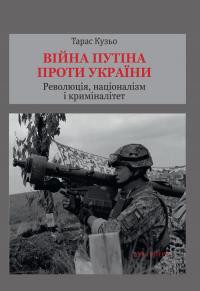 Війна Путіна проти України. Революція, націоналізм і криміналітет