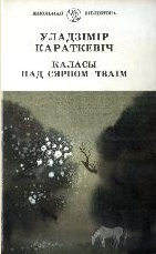 Каласы пад сярпом тваiм. Кнiга I