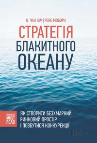 Стратегія Блакитного Океану. Як створити безхмарний ринковий простір і позбутися конкуренції