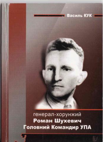 Генерал-хорунжий Роман Шухевич: Головний Командир Української Повстанської Армії