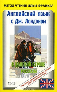 Английский язык с Джеком Лондоном. В далекой стране (рассказы)