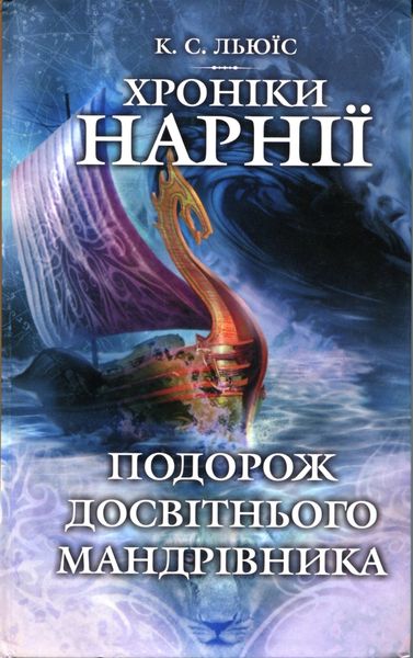 Подорож Досвітнього мандрівника