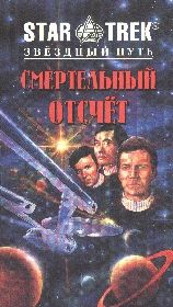 Смертельный Отсчет