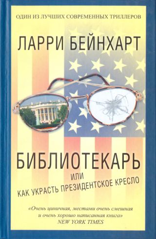  Библиотекарь или как украсть президентское кресло