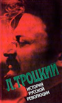 История русской революции. Том II, часть 2