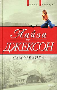 Самозванка Сокровища