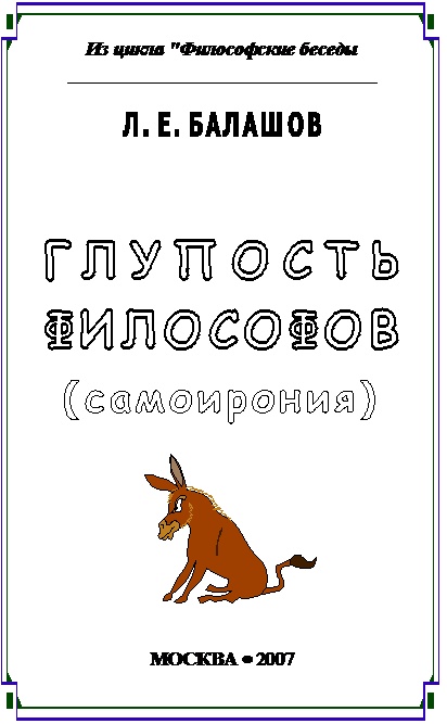 Глупость философов (самоирония)