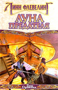 Луна Предателя