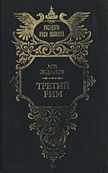 Третий Рим