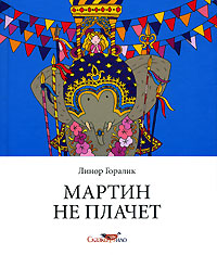 Мартин не плачет