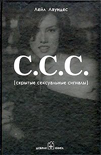 С.С.С. Скрытые Сексуальные Сигналы