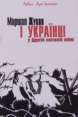 Маршал Жуков і українці у другій світовій війні