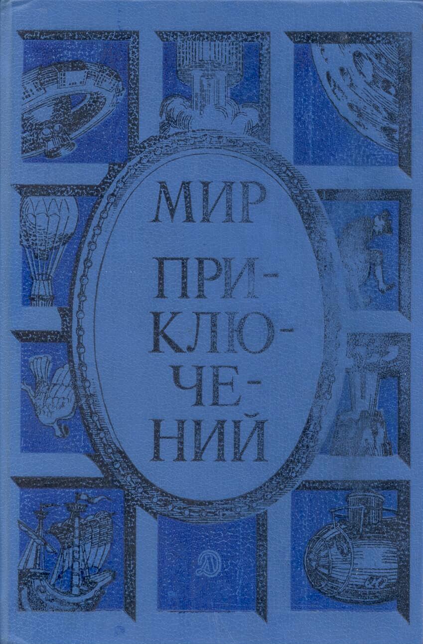 Мир приключений 1985. Сборник фантастических и приключенческих повестей и рассказов